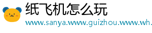 纸飞机怎么玩